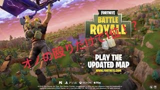 カオスモードでオノだけでも勝てるのか！？(フォートナイト)