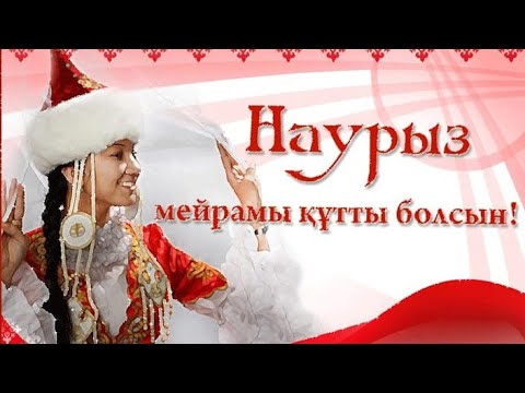 Поздравляю вас с праздником Наурыз !!!