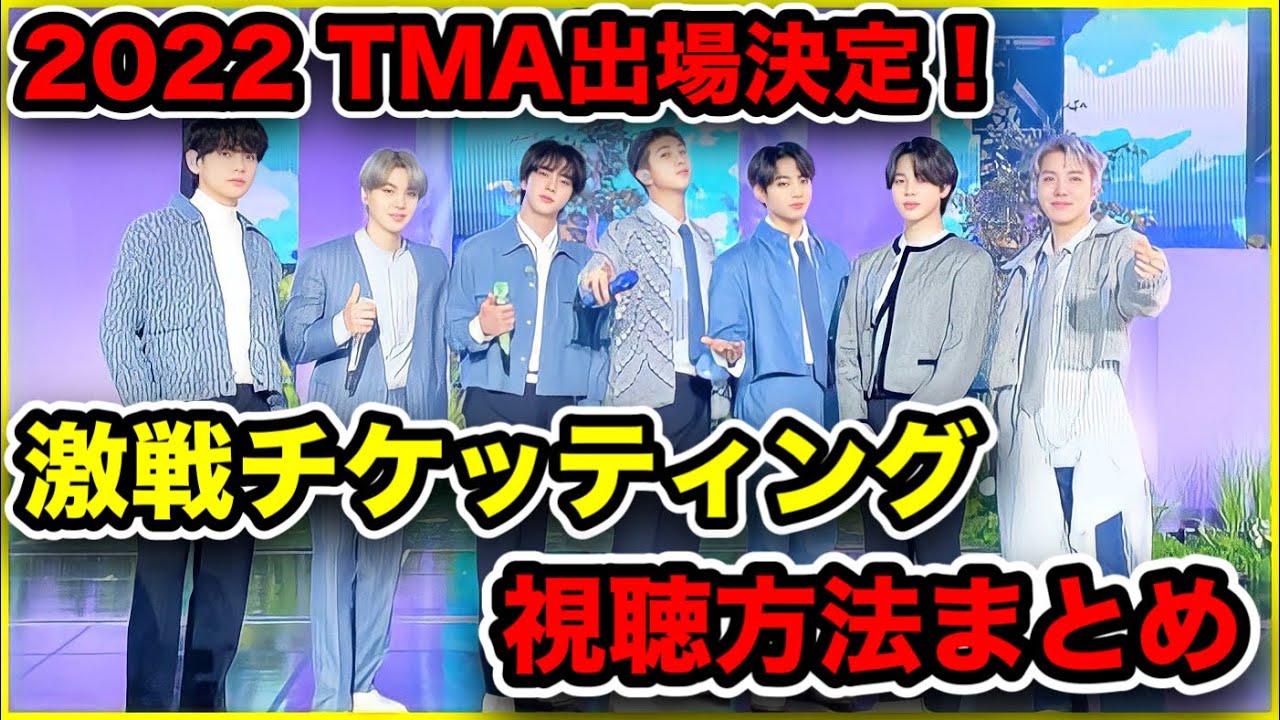 【BTS速報】2022年TMA出演決定！激戦すぎるチケッティングや視聴方法について！レカペや授賞式はいつ⁉︎