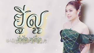 ប្តីល្អ [ចំរើន សុភ័ក្រ] We Production #khmer #popular #original
