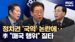 이 대통령 연이은 '이스라엘' 비판에 외교사 한 획-국익 저해 (2026.04.13/뉴스데스크/MBC)