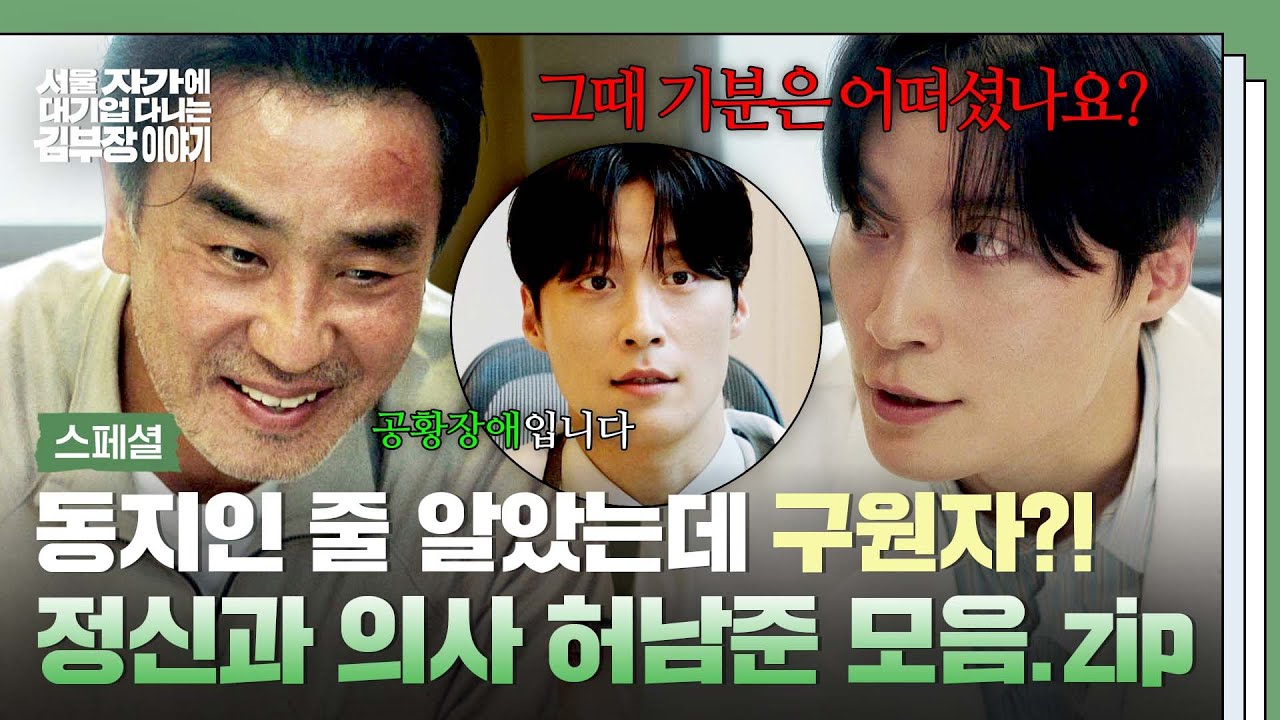 [스페셜] 공황 발작 온 류승룡을 도와준 구원자?!✨ 속마음 듣고 정곡을 찌른(!) 정신과 의사 허남준 모먼?