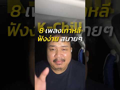 แนะนำเพลงเกาหลี ฟังง่าย สบายๆ #krnb #chill #เพลงเกาหลี #ฟังสบาย