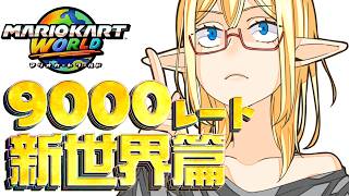 マリカを着た悪魔~9000レート新世界篇~【マリカワ】
