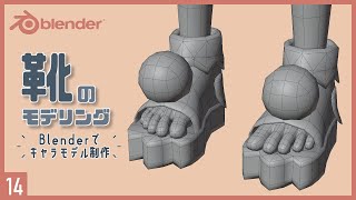 Blenderでキャラクターモデル制作！14 | 靴（サンダル型ブーツ）のモデリング〜初級から中級者向けチュートリア〜