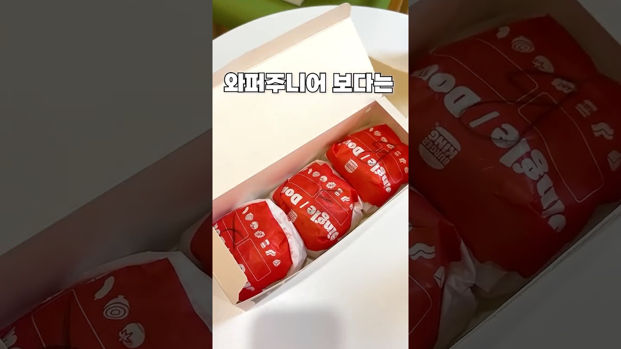 1타3피를 노리는 가성비 버거킹