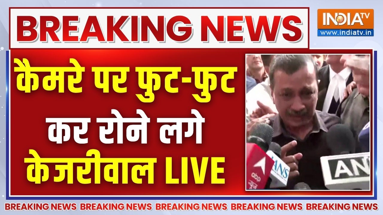 Arvind Kejriwal LIVE- कैमरे पर फुट-फुटकर रोने लगे केजरीवाल LIVE
