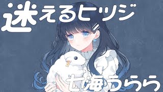 【MV】 迷えるヒツジ / こはならむ 【Covered by 七海うらら*】