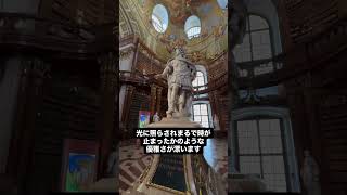 世界で最も美しい図書館のひとつオーストリア🇦🇹国立図書館プルンクザール