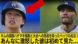 【大谷翔平】キムの韓国国旗ハチマキと大谷への無礼な態度に対するベッツの反応！山本「あんな激怒は見たことない」と暴露し米メディアで大論争に！【海外の反応/MLB/メジャー/野球】
