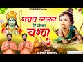 राघव ललन तेरे कोमल चरण Raghav Lalan Tere Komal Charan Ram Bhajan
