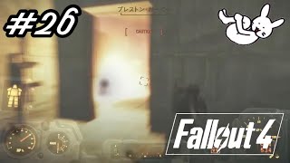 #26【Fallout4生配信】ロケラン3発直撃しても秒で立ち直る鋼の男、プレストン・ガービー【DLC：Far Harbor】