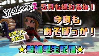 スプラトゥーン２ 今夜もあそぼっか！参加型生配信☆