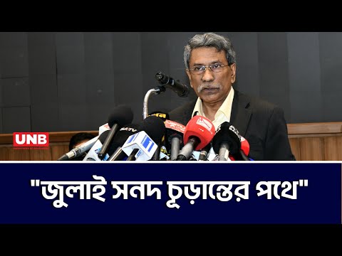 এলডি হলে সংবাদ সম্মেলনে জুলাই সনদ নিয়ে আলী রীয়াজের বক্তব্য | Ali Riaz | July Declaration | UNB