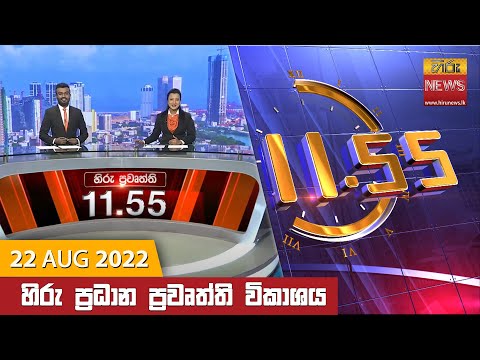 Hiru News 11:55 AM | 2022-08-22