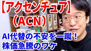 【アクセンチュア 】AI代替の不安をはね返す決算で16%高！AI投資の行き先