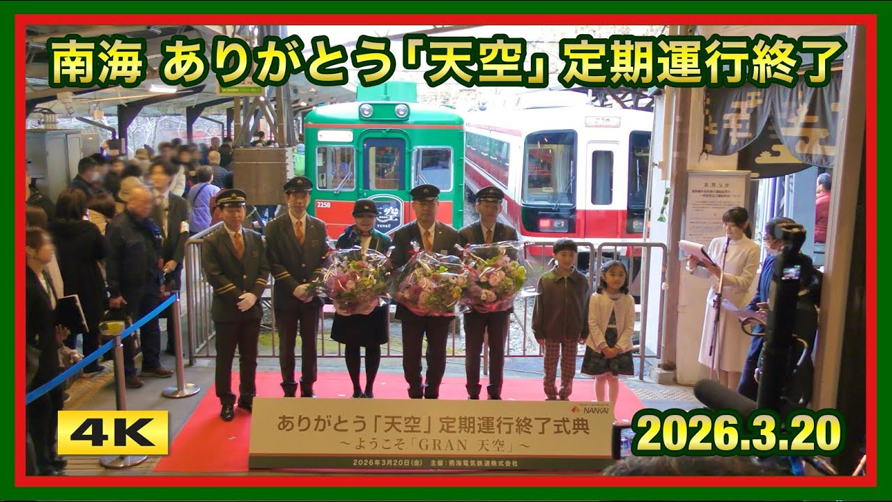 【南海】ありがとう「天空」定期運行終了 2026.3.20【4K】