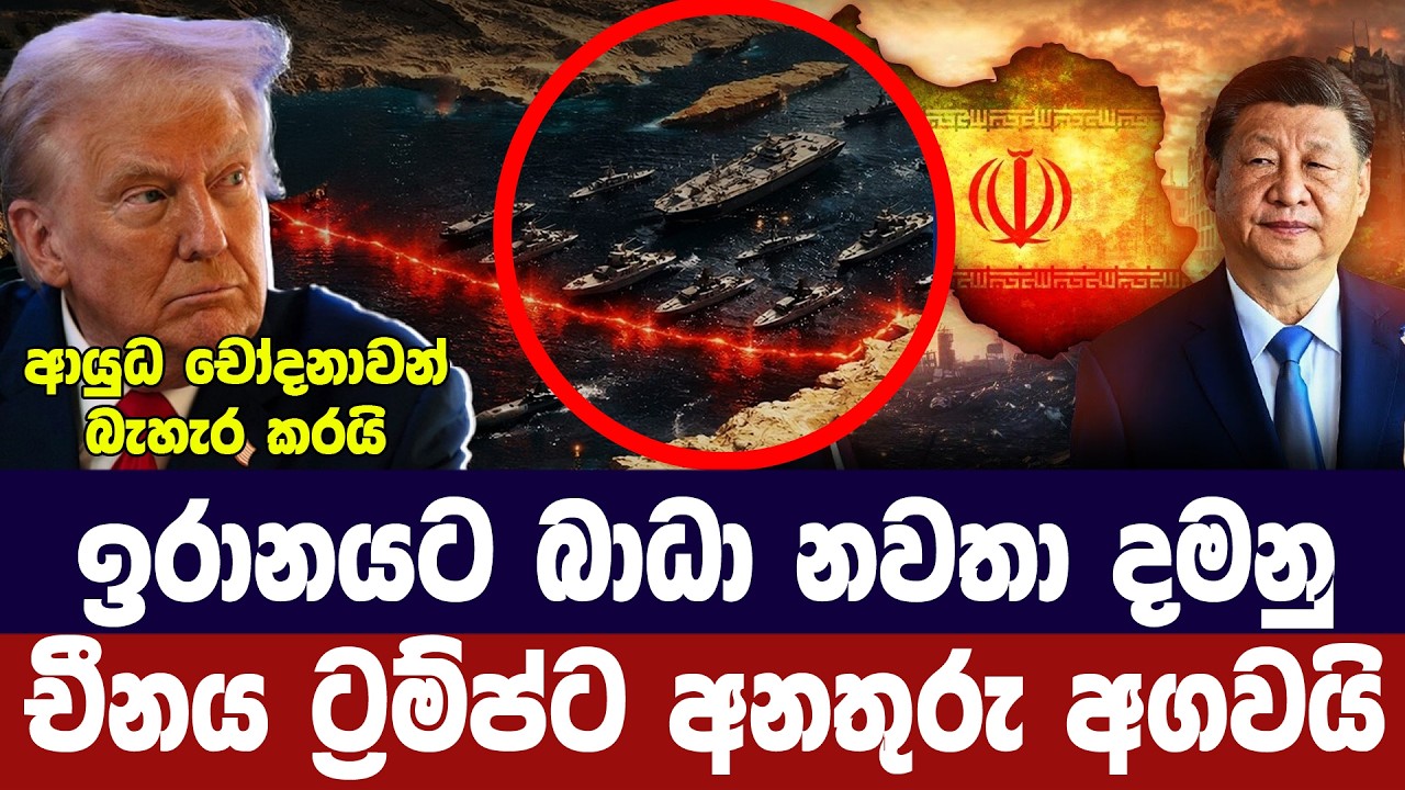 චීනයෙන් ට්‍රම්ප්ට අනතුරු ඇඟවීමක්