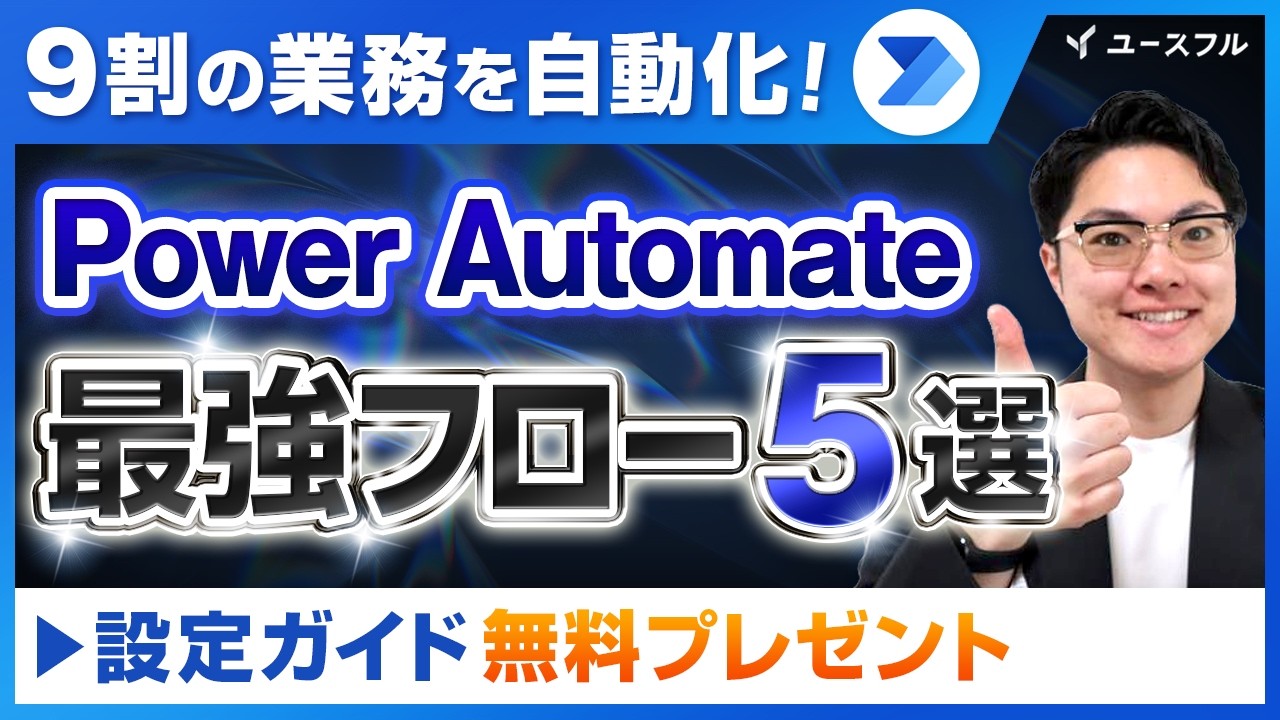 【自動化】Power Automate最強フロー5選！実際に使っている"マネるだけ"の時短術を全公開