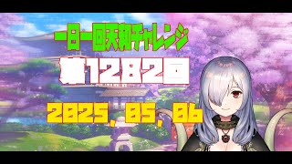 【無茶企画】一日一回天和チャレンジ　第1282回　2025，05，06【クロカマキリ】