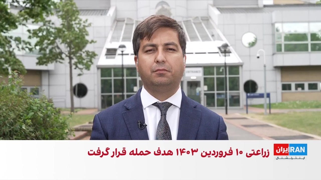 سومین روز رسیدگی به پرونده حمله به پوریا زراعتی، مجری ایران‌اینترنشنال