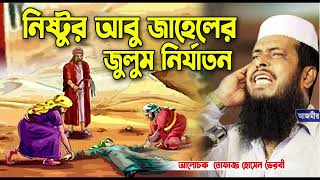 নিষ্টুর আবু জাহেলের জুলুম নির্যাতন । তোফাজ্জল হোসেন ভৈরবী । tofazzal hossain bhairovi | Bangla Waz |