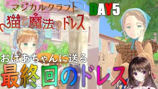 マジカルクラフト｜最終回！ストーリー終えての感想とおばあちゃんのドレス作り！伝説のドレスメーカーを目指す、少女の物語。DAY5【しぴ】【猫と魔法のドレス】