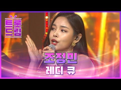 트롯 세뇨리따! 조정민의 ’레디 큐’ l 트롯드림