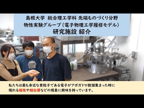 【島根大学総合理工学部】電子物理－物性実験グループ－研究施設紹介