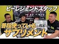 【前半】ビーレジェンドスタッフ達がいつも摂っているサプリと飲み方を紹介!【ビーレジェンド鍵谷TV】