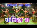 Kaniha Ma Kardhan Jeora Gammat Chhattisgarhi Nacha Cg Video