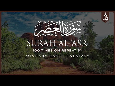 Surah Al Asr 100X • Surah Al Asr 100 Times on Repeat • Mishary Alafasy