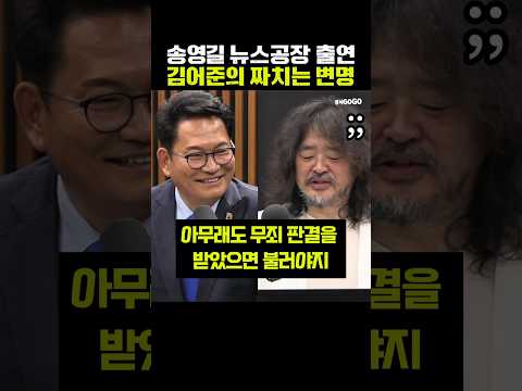 송영길 뉴스공장 출연에 김어준의 짜치는 변명