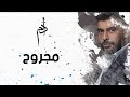 Adam - Majrou7 (Official Lyric Video) | أدم - مجروح Adam - Majrou7 (Official Lyric Video) | أدم - مجروح