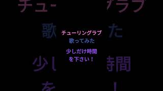 チューリングラブ/ナナヲアカリ様 #shorts #歌ってみた #アカペラ #虚しい