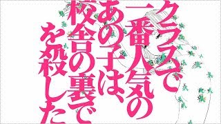【だれか】クラスで一番人気のあの子は校舎の裏で人を殺した【歌ってみた】