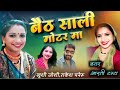 Baith Sali Motor Ma बैठ साली मोटर मा Khushi Joshi Rakesh Paneru Cover Arti