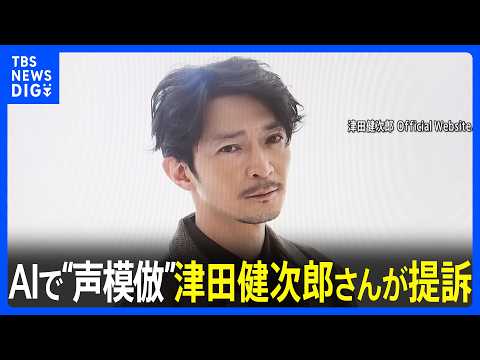 津田健次郎さんが動画削除求めTikTokを提訴 東京地裁 「パブリシティ権を侵害」 氏名不詳のアカウントが声を模倣したナレーション付きの動画投稿|TBS NEWS DIG