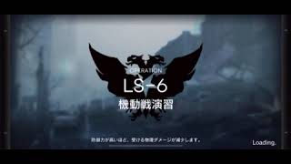 アークナイツLS-6クリア