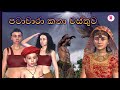 පටාචාරා කතා වස්තුව|3D Animated short film|Sri lanka | Fairy World|jathaka katha sinhala|