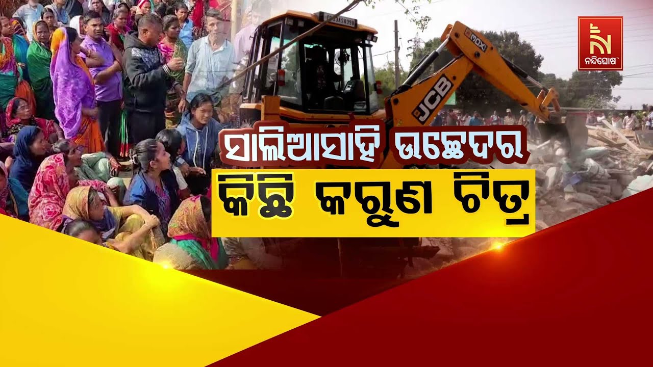 🔴Live | ସାଲିଆ ସାହି ଉଚ୍ଛେଦର କରୁଣ କାହାଣୀ