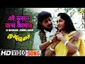 Ei Bhubane Jonmo Amar Naach Nagini Naach Re Bengali Movie Song Indranil Sen Bhaswati Ghosh