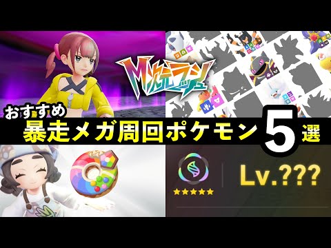 【ポケモンZA】『M次元ラッシュ』暴走メガシンカ周回おすすめポケモン5選！＋育成方法