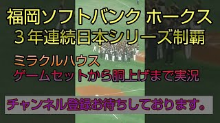 ホークス３年連続日本シリーズ制覇【実況ミラクル日本シリーズ】