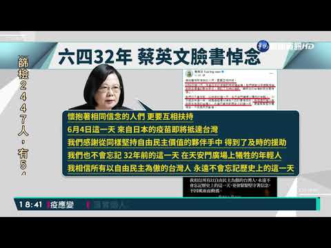 六四天安門事件32週年 總統臉書悼念