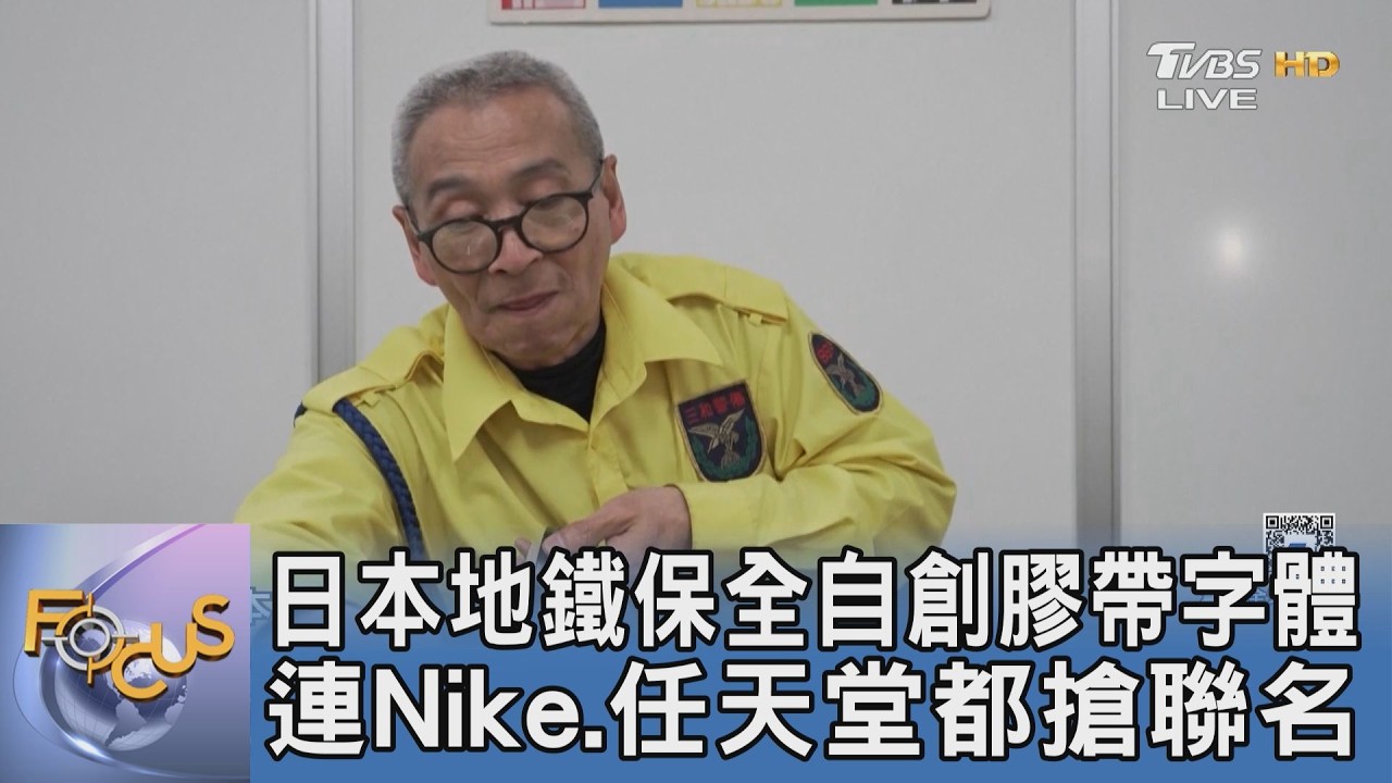 日本地鐵保全自創膠帶字體 連Nike、任天堂都搶聯名