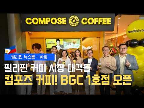 컴포즈 커피, BGC 마켓! 마켓! 1호점 오픈 | 부통령 탄핵 여론조사 발표 | 필리핀동포방송 | 필리핀한인방송 | 필리핀뉴스룸