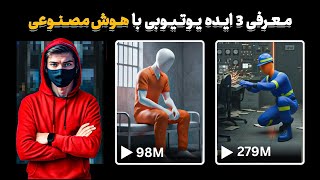 3 ایده با هوش مصنوعی برای یوتیوب بدون چهره