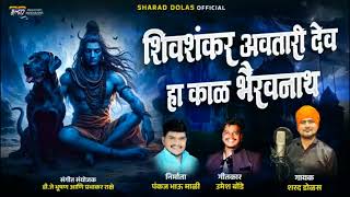 Download lagu शिवशंकर अवतारी देव हा काळ भैरवनाथ ! Shivshankar avtari dev ha kal bhairavnath #SHARADDOLAS mp3