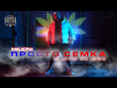 MILIONI - ПРОСТО СЕМКА  [Official Music Video]